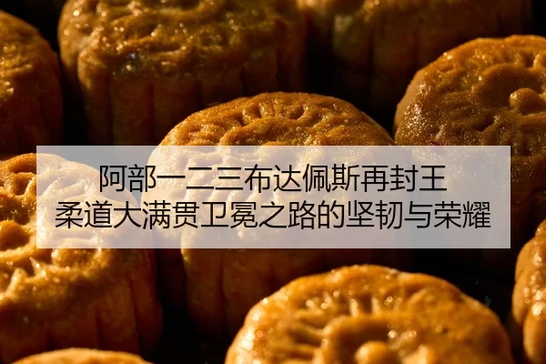 a-bu-yi-er-san-bu-da-pei-si-zai-feng-wang-rou-dao-da-man-guan-wei-mian-zhi-lu-de-jian-ren-yu-rong-yao-2-635.jpg