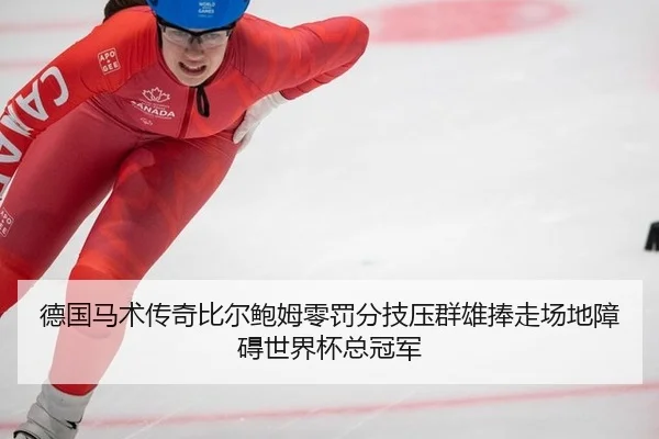德国马术传奇比尔鲍姆零罚分技压群雄捧走场地障碍世界杯总冠军