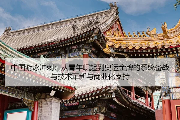 zhong-guo-you-yong-chong-ci-cong-qing-nian-jue-qi-dao-ao-yun-jin-pai-de-xi-tong-bei-zhan-yu-ji-shu-ge-xin-yu-shang-ye-2-778.jpg