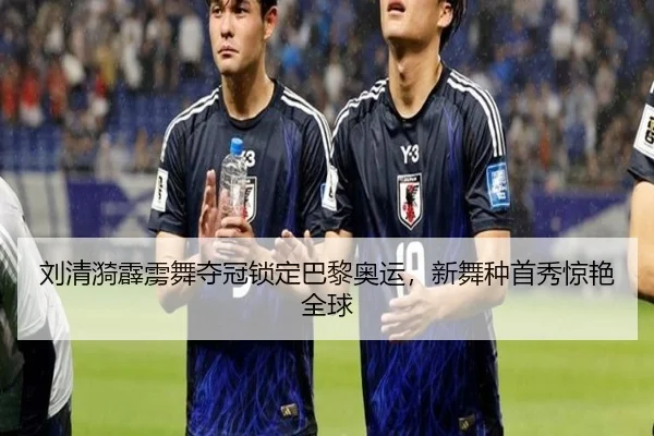 刘清漪霹雳舞夺冠锁定巴黎奥运，新舞种首秀惊艳全球