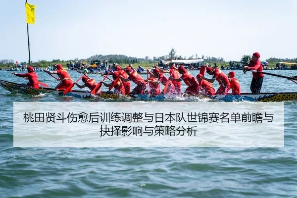 tao-tian-xian-dou-shang-yu-hou-xun-lian-tiao-zheng-yu-ri-ben-dui-shi-jin-sai-ming-dan-qian-zhan-yu-jue-ze-ying-xiang-yu-2-363.jpg